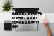奇迹世界世界BOSS攻略详解，奇迹世界boss攻略，全攻略！教你破解世界BOSS难题