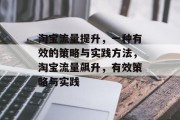 淘宝流量提升,一种有效的策略与实践方法,淘宝流量飙升,有效策略与实践 淘宝流量提升,一种有效的策略与实践方法,淘宝流量飙升,有效策略与实践
