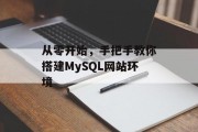 从零开始,手把手教你搭建MySQL网站环境 从零开始,手把手教你搭建MySQL网站环境