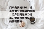 门户类网站SEO,提高搜索引擎排名的策略,门户类网站SEO指南,提升搜索引擎排名的关键策略 门户类网站SEO,提高搜索引擎排名的策略,门户类网站SEO指南,提升搜索引擎排名的关键策略