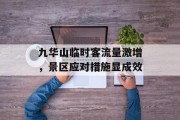 九华山临时客流量激增,景区应对措施显成效 九华山临时客流量激增,景区应对措施显成效