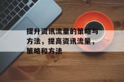 提升资讯流量的策略与方法,提高资讯流量,策略和方法