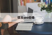 优化seo价格