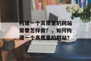 构建一个高质量的网站需要怎样做？，如何构建一个高质量的网站？