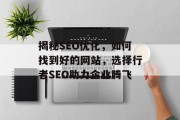 揭秘SEO优化,如何找到好的网站,选择行者SEO助力企业腾飞 揭秘SEO优化,如何找到好的网站,选择行者SEO助力企业腾飞