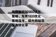 东莞做网站SEO优化策略,东莞SEO优化策略指导,提升网站流量与转化率 东莞做网站SEO优化策略,东莞SEO优化策略指导,提升网站流量与转化率