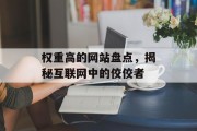 权重高的网站盘点，揭秘互联网中的佼佼者