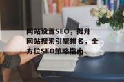 网站设置SEO，提升网站搜索引擎排名，全方位SEO策略指南