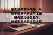 屠夫通关教学攻略，从新手到高手的进阶之路，屠夫游戏通关教学，新手到高手的进阶之路攻略