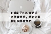 口碑好的SEO网站排名优化系统，助力企业提升网络竞争力