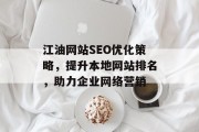 江油网站SEO优化策略，提升本地网站排名，助力企业网络营销