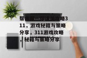 帮我挪一挪通关攻略311,游戏秘籍与策略分享,311游戏攻略,秘籍与策略分享 帮我挪一挪通关攻略311,游戏秘籍与策略分享,311游戏攻略,秘籍与策略分享