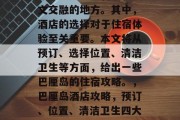 巴厘岛是一处自然和人文交融的地方。其中,酒店的选择对于住宿体验至关重要。本文将从预订、选择位置、清洁卫生等方面,给出一些巴厘岛的住宿攻略。,巴厘岛酒店攻略,预订、位置、清洁卫生四大要素 巴厘岛是一处自然和人文交融的地方。其中,酒店的选择对于住宿体验至关重要。本文将从预订、选择位置、清洁卫生等方面,给出一些巴厘岛的住宿攻略。,巴厘岛酒店攻略,预订、位置、清洁卫生四大要素