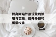 提高网站外部流量的策略与实践，提升外链和质量权重