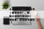 小说排行榜,必读新书 | 看哪本好?,畅销小说排行榜2023年必备!必读新书推荐 小说排行榜,必读新书 | 看哪本好?,畅销小说排行榜2023年必备!必读新书推荐