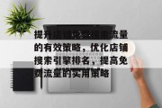 提升店铺免费搜索流量的有效策略,优化店铺搜索引擎排名,提高免费流量的实用策略 提升店铺免费搜索流量的有效策略,优化店铺搜索引擎排名,提高免费流量的实用策略