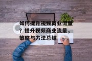 如何提升视频商业流量?提升视频商业流量,策略与方法总结