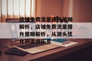 店铺免费流量提升策略解析,店铺免费流量提升策略解析,从源头优化到渠道拓宽