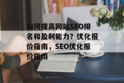 如何提高网站SEO排名和盈利能力?优化报价指南,SEO优化报价指南