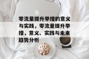 零流量提升举措的意义与实践,零流量提升举措,意义、实践与未来趋势分析 零流量提升举措的意义与实践,零流量提升举措,意义、实践与未来趋势分析