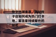 橙子热潮来袭,揭秘橙子店如何成为热门打卡地,客流量持续攀升的秘密 橙子热潮来袭,揭秘橙子店如何成为热门打卡地,客流量持续攀升的秘密