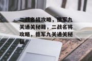 二战名将攻略，德军九关通关秘籍，二战名将攻略，德军九关通关秘籍