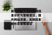 提升网站流量的关键因素分析与策略建议，提升网站流量，关键因素解析及策略建议