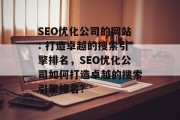 SEO优化公司的网站: 打造卓越的搜索引擎排名,SEO优化公司如何打造卓越的搜索引擎排名?