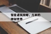 彗星通关攻略,几米的神秘世界 彗星通关攻略,几米的神秘世界