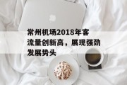常州机场2018年客流量创新高,展现强劲发展势头 常州机场2018年客流量创新高,展现强劲发展势头