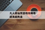 凡人修仙传游戏攻略奇遇海底阵盘