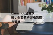 Lamando通关攻略，全面解析游戏流程与策略