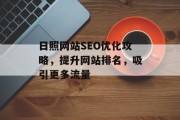 日照网站SEO优化攻略，提升网站排名，吸引更多流量