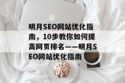 明月SEO网站优化指南,10步教你如何提高网页排名——明月SEO网站优化指南 明月SEO网站优化指南,10步教你如何提高网页排名——明月SEO网站优化指南