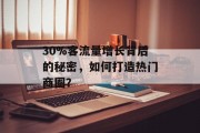 30%客流量增长背后的秘密,如何打造热门商圈? 30%客流量增长背后的秘密,如何打造热门商圈?