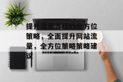 提升流量等级的全方位策略,全面提升网站流量,全方位策略策略建议 提升流量等级的全方位策略,全面提升网站流量,全方位策略策略建议