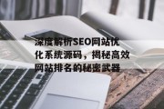 深度解析SEO网站优化系统源码,揭秘高效网站排名的秘密武器 深度解析SEO网站优化系统源码,揭秘高效网站排名的秘密武器