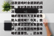逆水寒游戏神相攻略是不少玩家在游玩逆水寒这款游戏时会遇到的问题。面对各种各样的情况和问题,如何制定正确的策略和方法来避免陷入困境呢?今天,我们就来谈谈逆水寒游戏中,逆水寒游戏神相攻略的重要性。,逆水寒游戏神相攻略,攻略避开困境的秘籍 逆水寒游戏神相攻略是不少玩家在游玩逆水寒这款游戏时会遇到的问题。面对各种各样的情况和问题,如何制定正确的策略和方法来避免陷入困境呢?今天,我们就来谈谈逆水寒游戏中,逆水寒游戏神相攻略的重要性。,逆水寒游戏神相攻略,攻略避开困境的秘籍