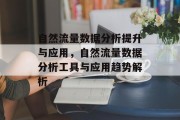 自然流量数据分析提升与应用,自然流量数据分析工具与应用趋势解析 自然流量数据分析提升与应用,自然流量数据分析工具与应用趋势解析