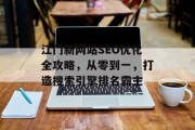 江门新网站SEO优化全攻略，从零到一，打造搜索引擎排名霸主
