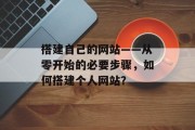 搭建自己的网站——从零开始的必要步骤，如何搭建个人网站？
