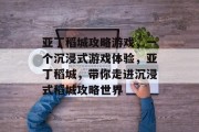 亚丁稻城攻略游戏，一个沉浸式游戏体验，亚丁稻城，带你走进沉浸式稻城攻略世界