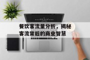餐饮客流量分析，揭秘客流背后的商业智慧