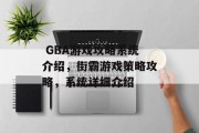 GBA游戏攻略系统介绍,街霸游戏策略攻略,系统详细介绍  GBA游戏攻略系统介绍,街霸游戏策略攻略,系统详细介绍