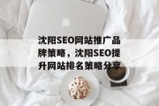 沈阳SEO网站推广品牌策略,沈阳SEO提升网站排名策略分享 沈阳SEO网站推广品牌策略,沈阳SEO提升网站排名策略分享