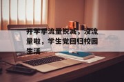 开学季流量锐减,没流量啦,学生党回归校园生活 开学季流量锐减,没流量啦,学生党回归校园生活