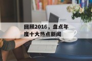 回顾2016,盘点年度十大热点新闻 回顾2016,盘点年度十大热点新闻