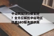 中山网站SEO哪家好？全方位解析中山地区优质SEO服务提供商