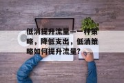 低消提升流量—一种策略，降低支出，低消策略如何提升流量?