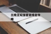 兰陵王妃当官游戏全攻略